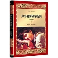 少年维特的烦恼/经典译文·文学名著（新华文轩）