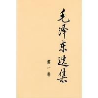 毛泽东选集（第一卷）精