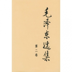 毛泽东选集(第二卷.精)