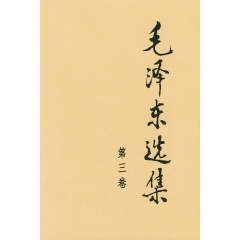 毛泽东选集(第三卷.精)