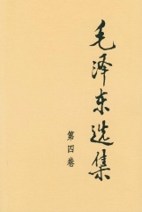 毛泽东选集(第四卷.精)