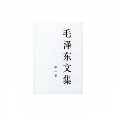 毛泽东文集(第一卷.精)
