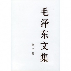 毛泽东文集(第二卷.精)