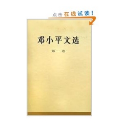 邓小平文选(第一卷.精)
