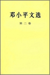邓小平文选(第二卷.精〕