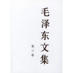 毛泽东文集(第三卷.精)