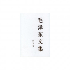 毛泽东文集(第五卷.精)