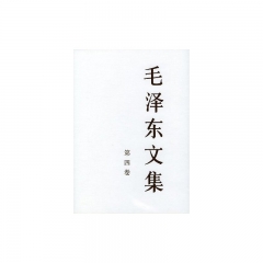 毛泽东文集(第四卷.精)