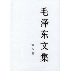 毛泽东文集(第八卷.精)