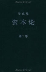 资本论 第二卷(精)