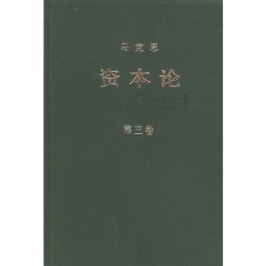 资本论(第三卷.精)