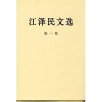 江泽民文选(第一卷.精)
