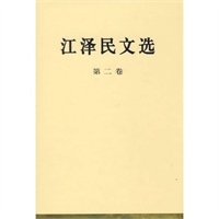 江泽民文选(第二卷.精)