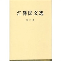 江泽民文选(第三卷.精)