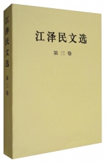 江泽民文选(第三卷)