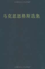 马克思恩格斯选集（全四册、精）