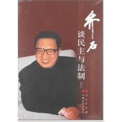 乔石谈民主与法制（下）