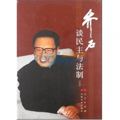 乔石谈民主与法制（上）