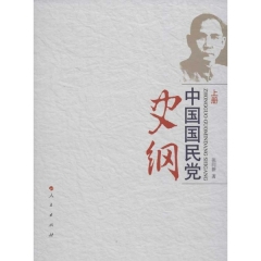 中国国民党史纲（上下册）