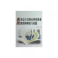 高校社会主义核心价值体系教育的理论与实践