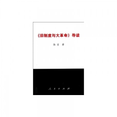 《旧制度与大革命》导读