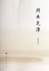 闲来笔潭