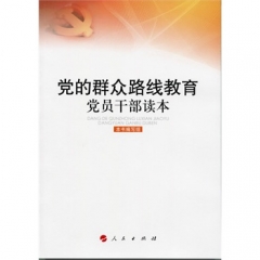 党的群众路线教育党员部读本