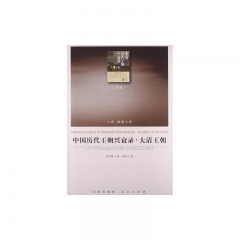 中国历代王朝兴衰录·大清王朝