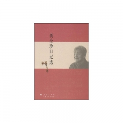 龚全珍日记选