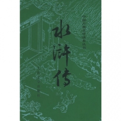 水浒传(上下)