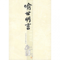 喻世明言
