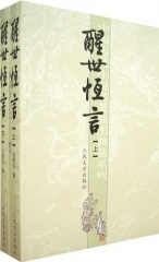 醒世恒言(上下)