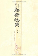 聊斋志异(上中下)