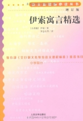 伊索寓言精选/小学语文新课标必读丛书:增订版