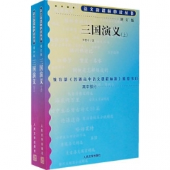 三国演义(上下)/语文新课标必读丛书:增订版