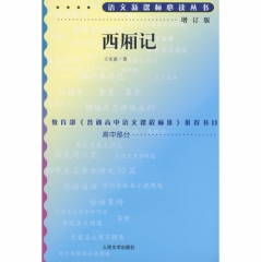 西厢记/语文新课标必读丛书
