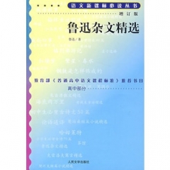 鲁迅杂文精选/语文新课标必读丛书:增订版
