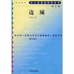 边城/语文新课标必读丛书:增订版
