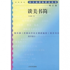 谈美书简/语文新课标必读丛书：增订版