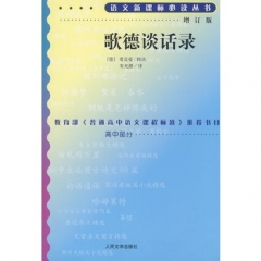 歌德谈话录/高中语文新课标必读丛书:增订版