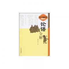 论语全解（插图本）/国学基础读物