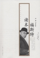福斯特读本/外国文学大师读本丛书