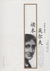 吴尔夫读本/外国文学大师读本丛书