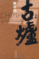 古炉