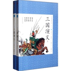 三国演义（上下）