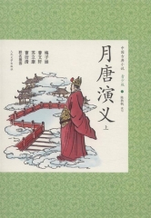 月唐演义-中国古典小说青少年版（上下册）