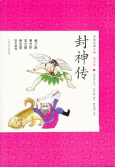 封神传/中国古典小说.青少版