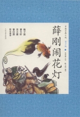 薛刚闹花灯-中国古典小说青少版