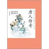 唐人传奇-中国古典小说青少版