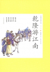 乾隆游江南-中国古典小说青少版